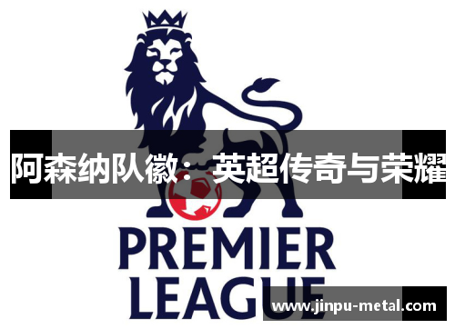阿森纳队徽：英超传奇与荣耀