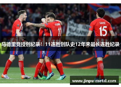 马德里竞技创纪录！11连胜创队史12年来最长连胜纪录