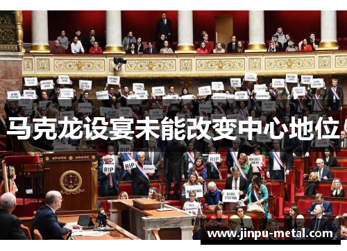 马克龙设宴未能改变中心地位