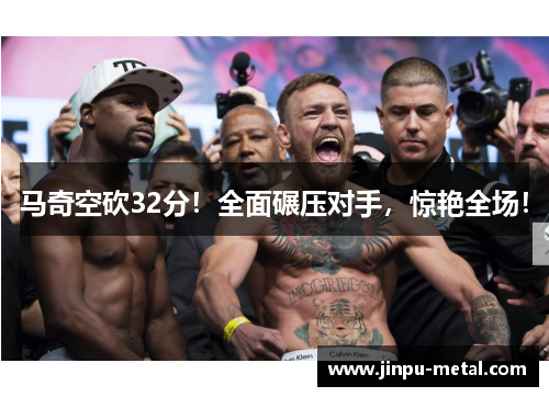 马奇空砍32分！全面碾压对手，惊艳全场！