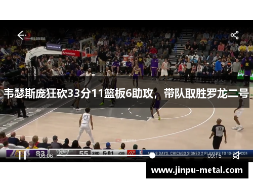 韦瑟斯庞狂砍33分11篮板6助攻，带队取胜罗龙二号