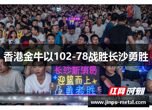 香港金牛以102-78战胜长沙勇胜