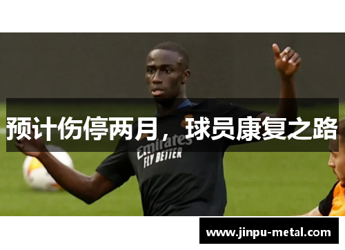 预计伤停两月，球员康复之路